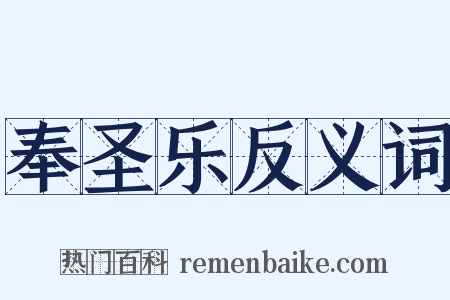 奉圣乐反义词是什么意思的图片
